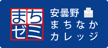 安曇野まちなかカレッジ
