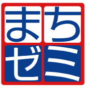 まちゼミ